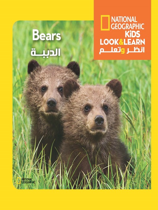 Cover of الدببة - سلسلة انظر وتعلم من ناشيونال جيوجرافيك